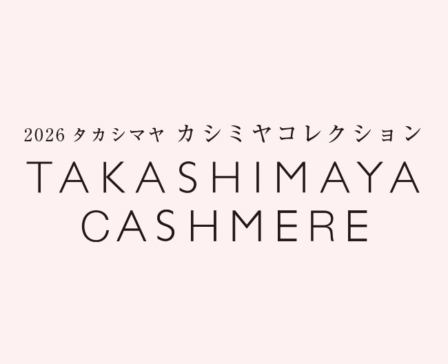 2026タカシマヤ カシミヤコレクション