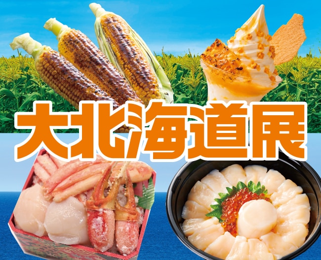 大北海道展