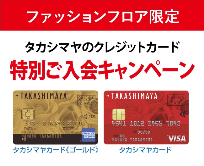 【ファッションフロア限定】タカシマヤのクレジットカード特別ご入会キャンペーン