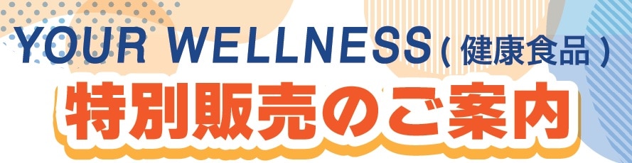 健康食品　特別販売のご案内