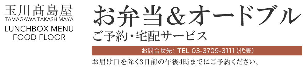 お弁当・オードブル