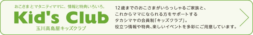 玉川タカシマヤ キッズクラブ