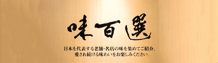 味百選