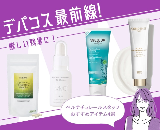 「デパコス最前線！」暑さが残る日々に美をチャージ！