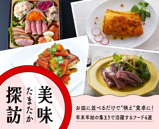 たまたか美味探訪 お皿に並べるだけで“映え”食卓に！年末年始の集まりで活躍するフード4選