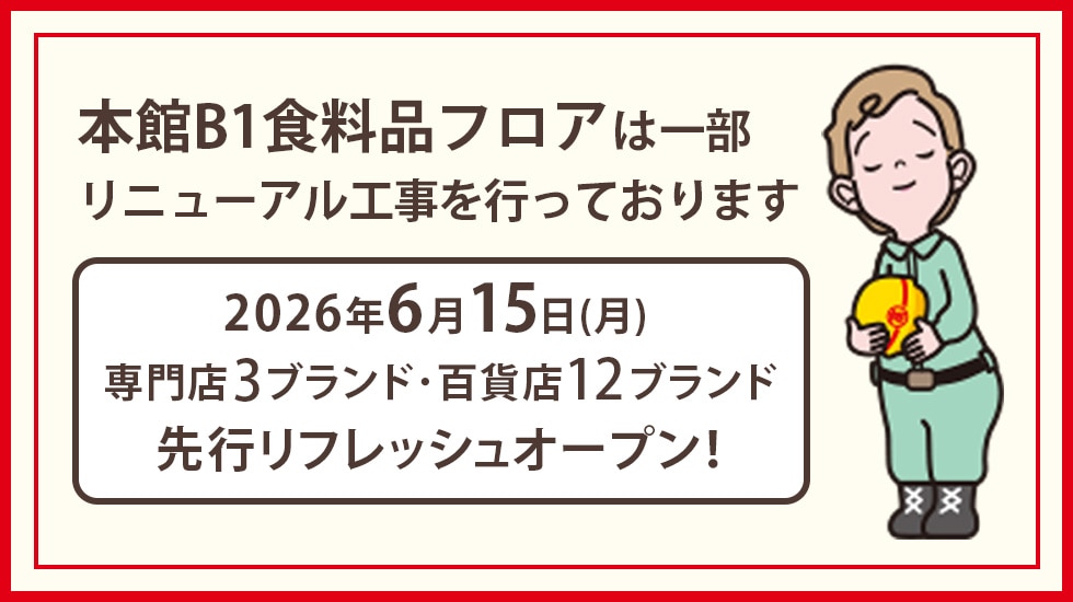 本館B1食料品フロア「フーズシティ」はリニューアル工事を行っております