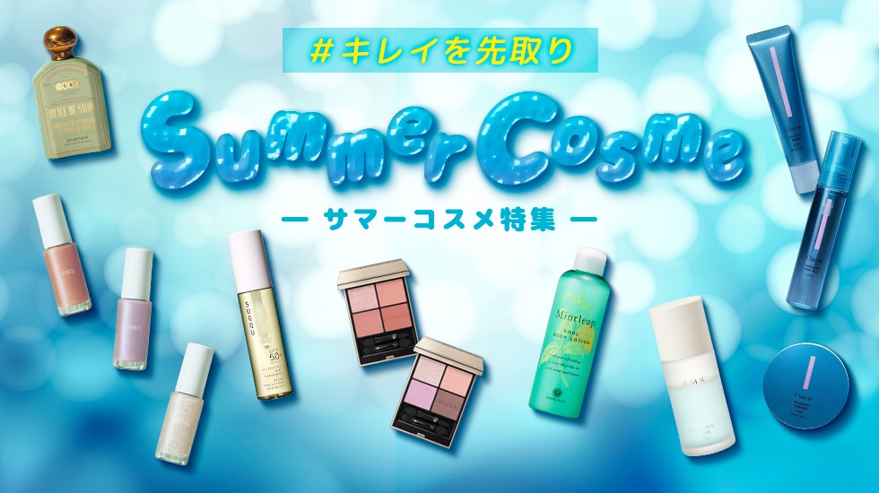 【玉川高島屋S.C.】キレイを先取り！サマーコスメ特集