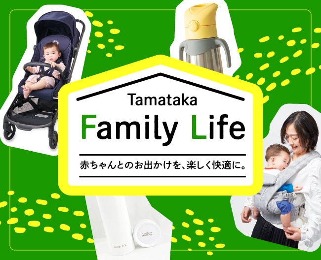 「Tamataka family LIFE」赤ちゃんとのお出かけ、楽しく、快適に。