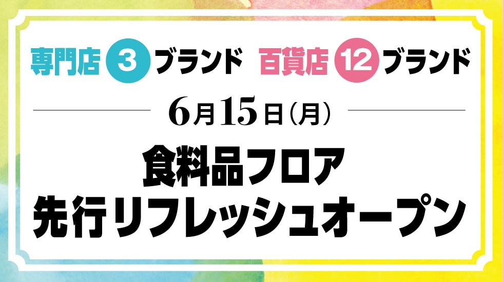 6月15日(月)食料品フロア 先行リフレッシュオープン