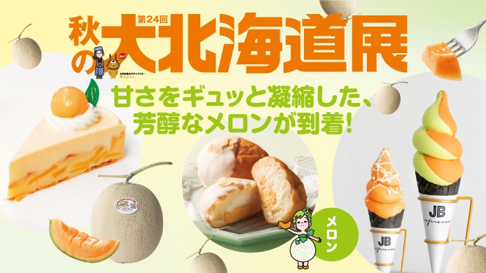 第24回 秋の大北海道展