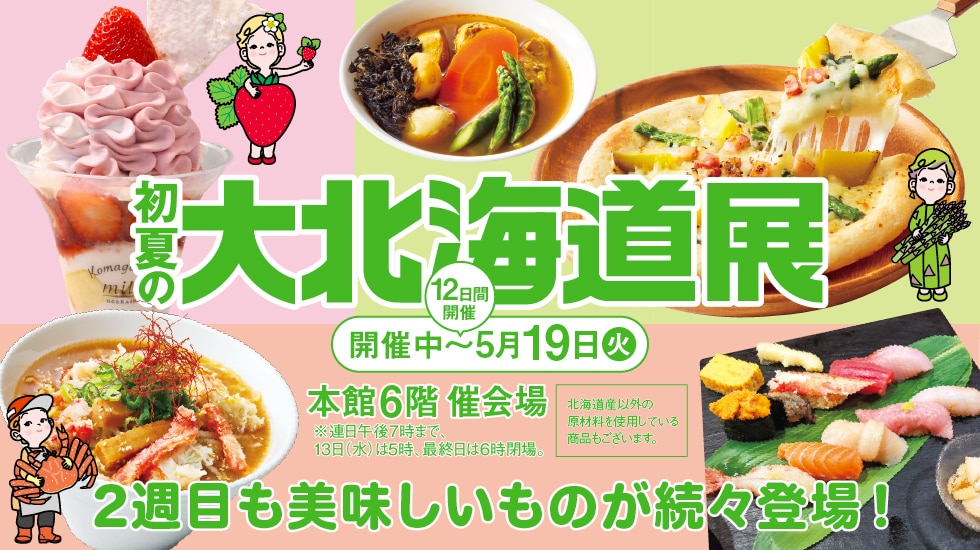 初夏の大北海道展