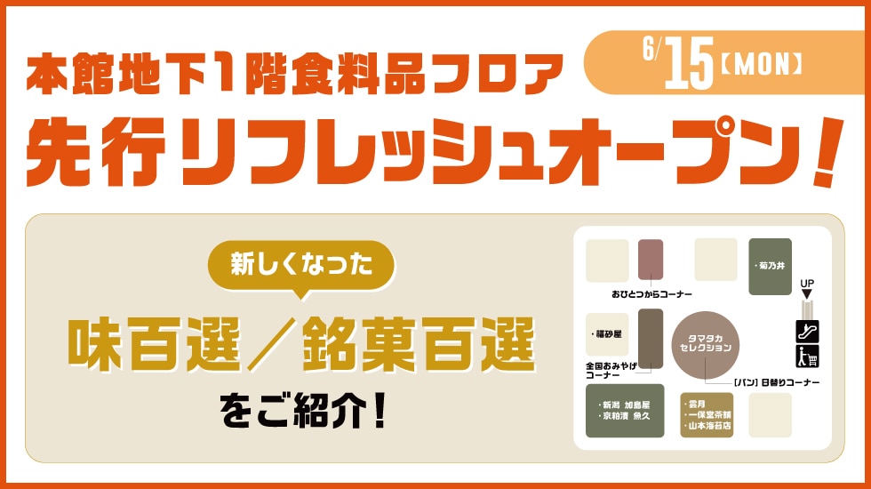 6月15日(月)食料品フロア 先行リフレッシュオープン【味百選・銘菓百選】のご紹介
