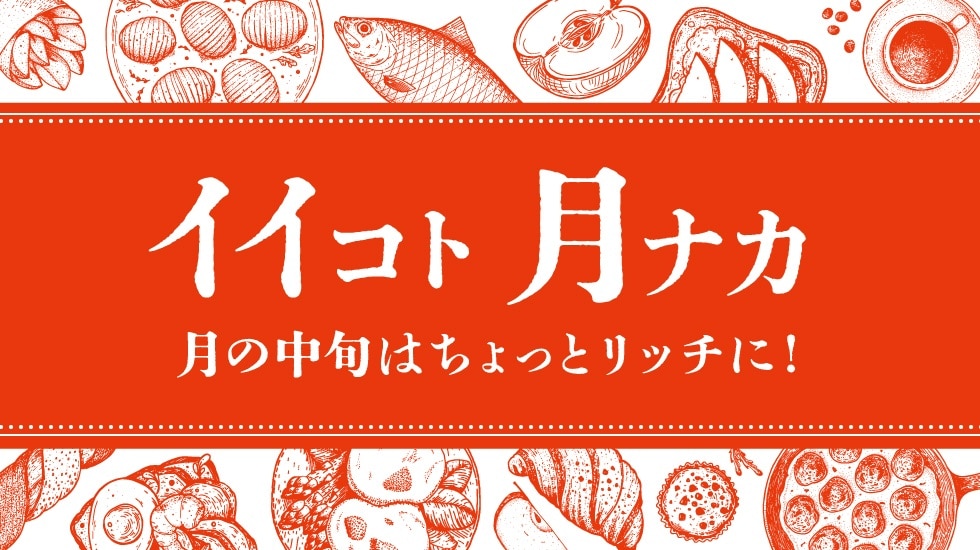 イイコト、月ナカ