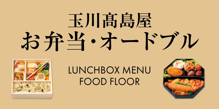 玉川高島屋お弁当・オードブル