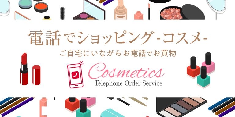 電話でショッピング-コスメ-
