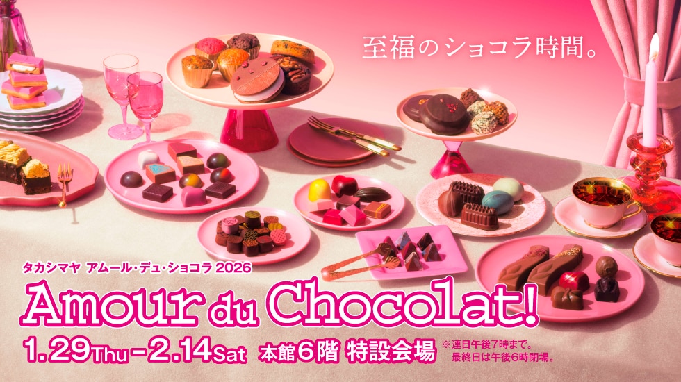 アムール・デュ・ショコラ