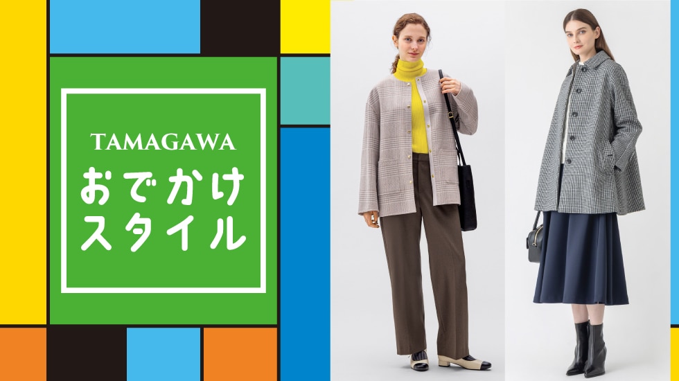 TAMAGAWAおでかけスタイル