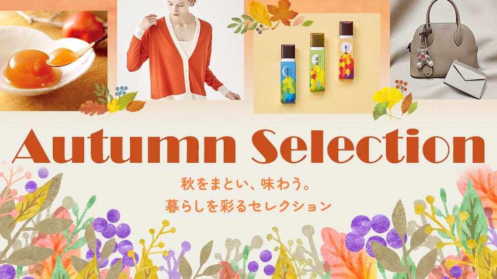 オータムセレクション