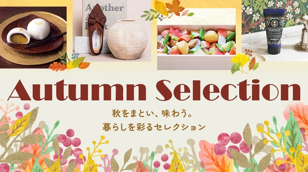 オータムセレクション