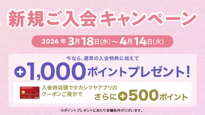 タカシマヤのクレジットカード 新規ご入会キャンペーン