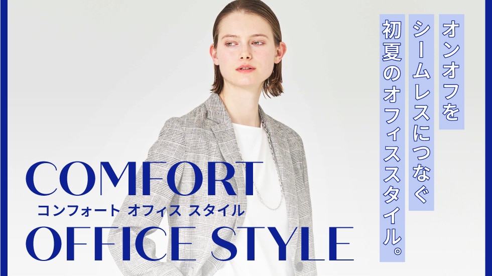 コンフォートオフィススタイル