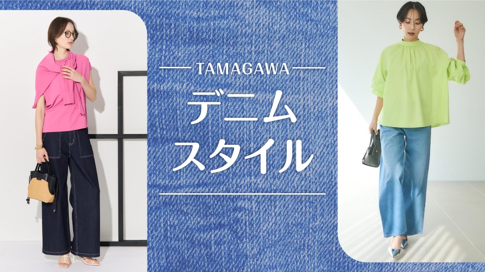 TAMAGAWAデニムスタイル