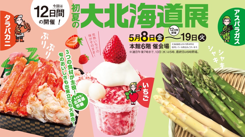 初夏の大北海道展