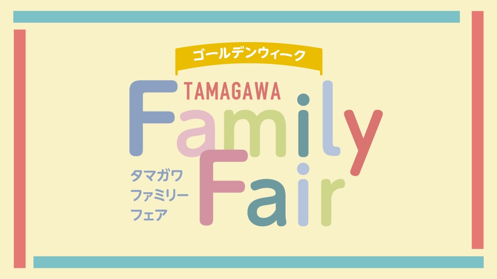 TAMAGAWAファミリーフェア