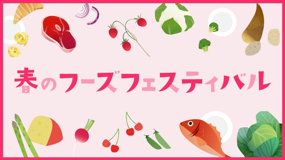 春のフーズフェスティバル
