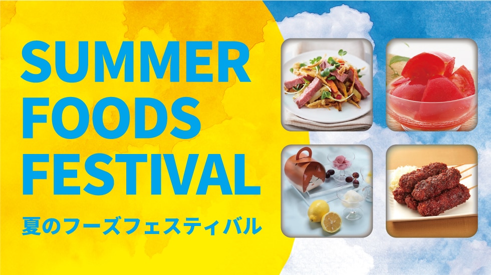 夏のフーズフェス