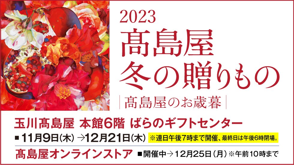 高島屋 冬の贈り物歳暮