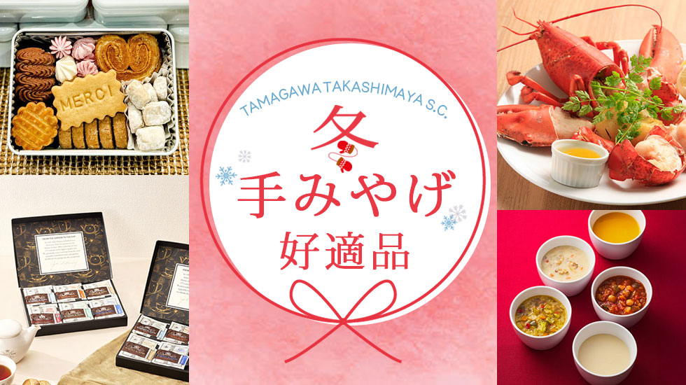 冬のてみやげ特集