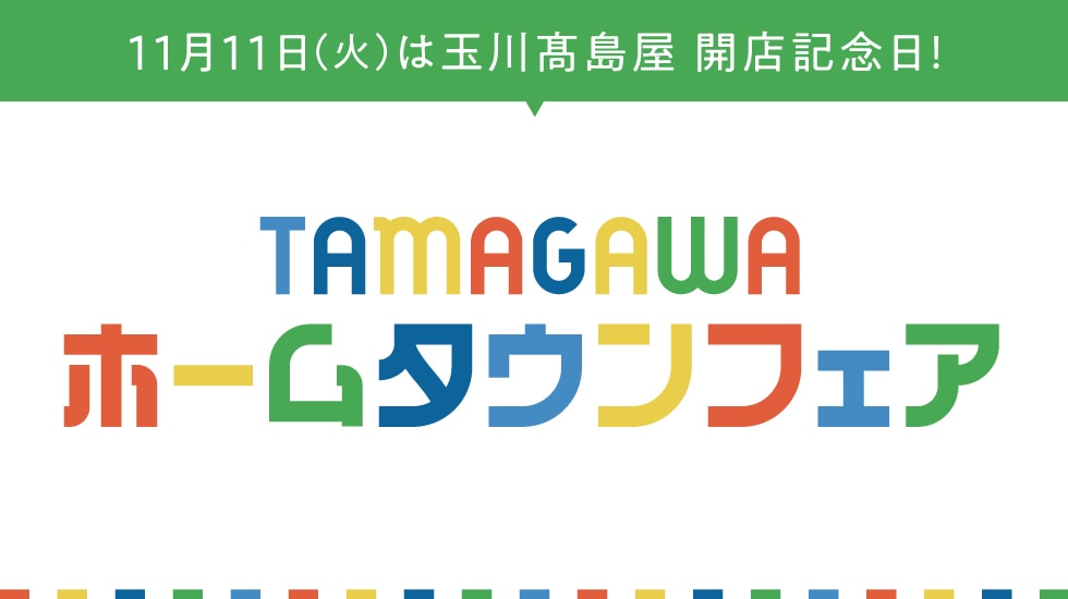 TAMAGAWA ホームタウンフェア