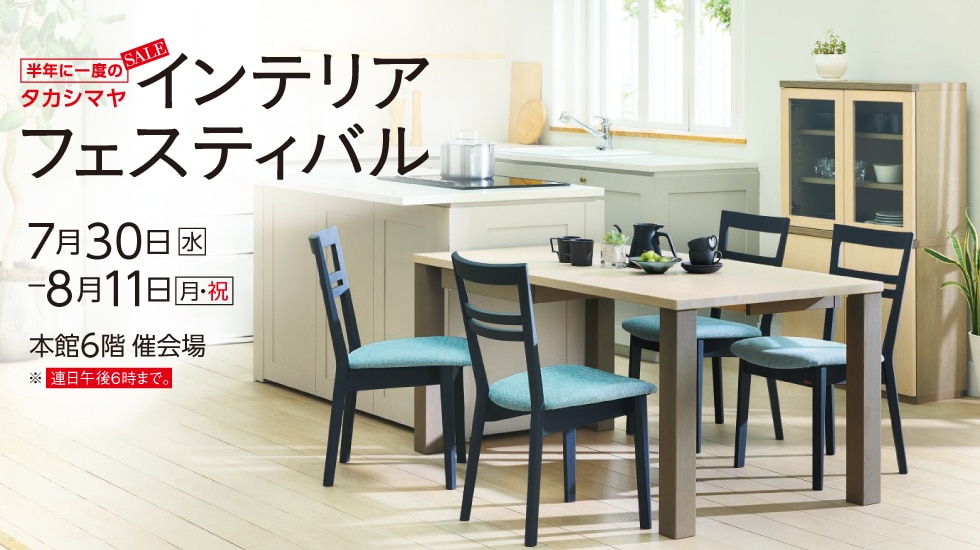 インテリアフェス