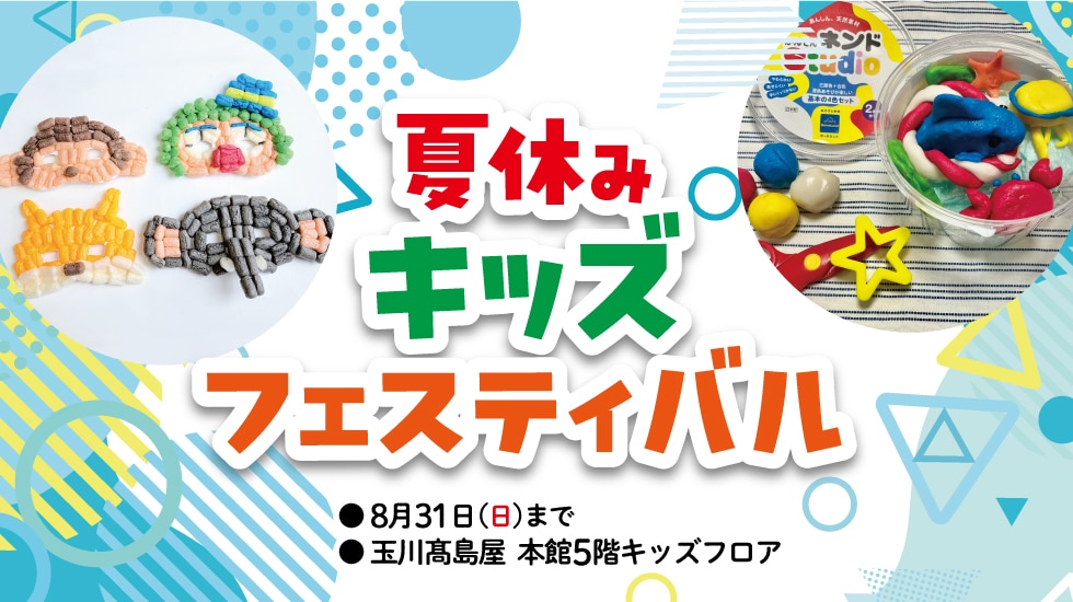 夏休みキッズフェスティバル