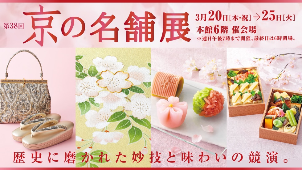 京の名舗展