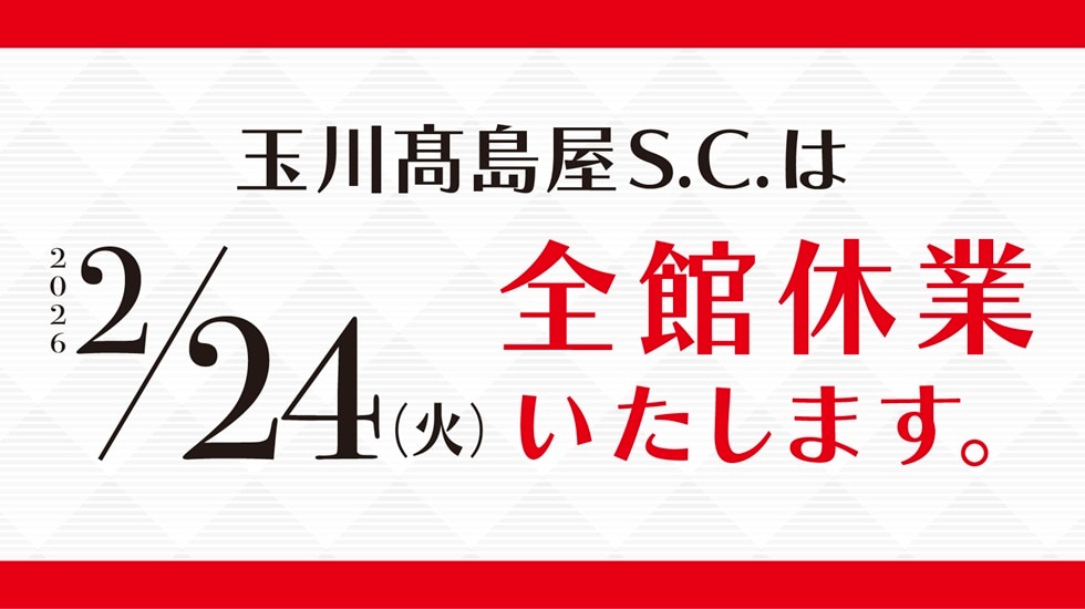 2/24(火)全館休業のお知らせ