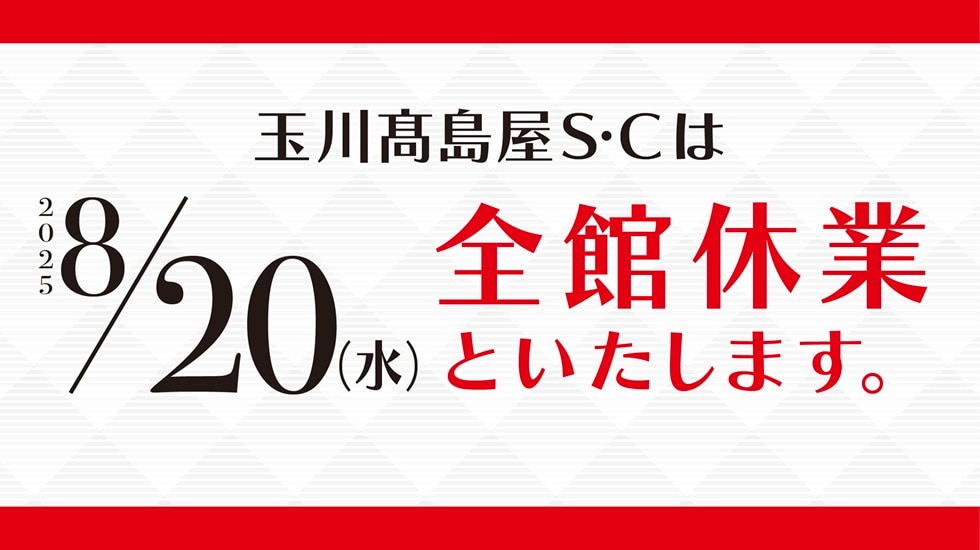 SC全館店休日案内