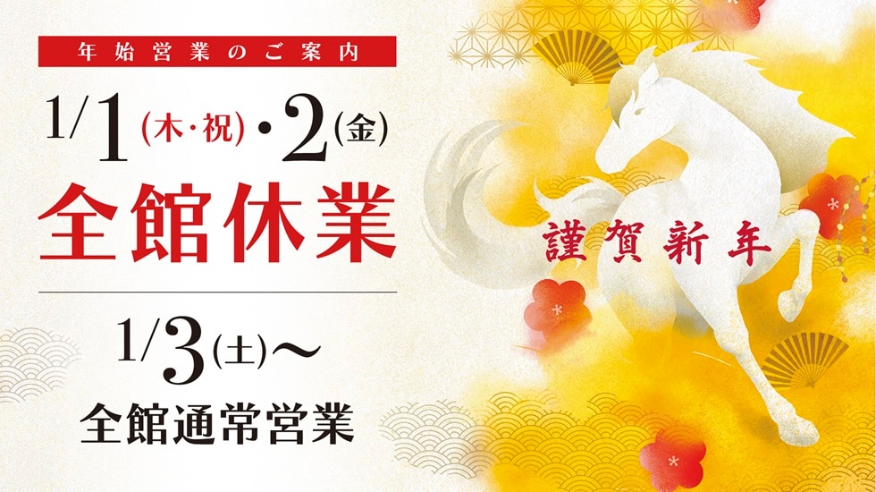 玉川高島屋 年始営業のご案内