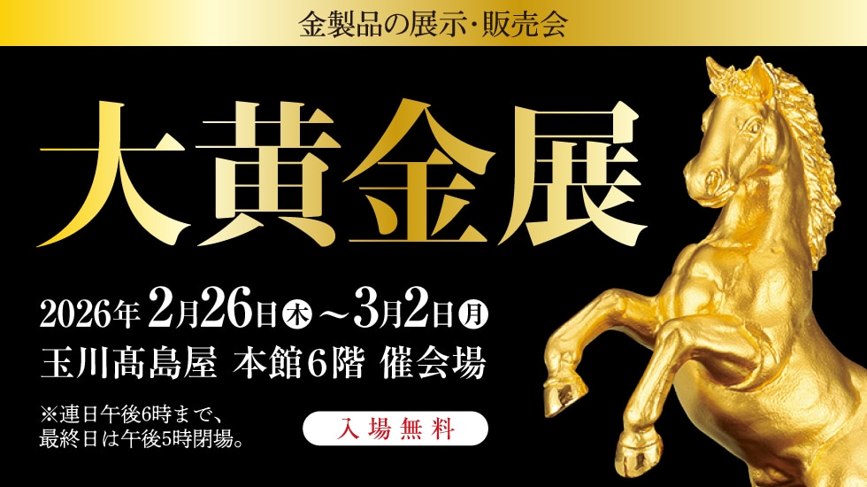 大黄金展