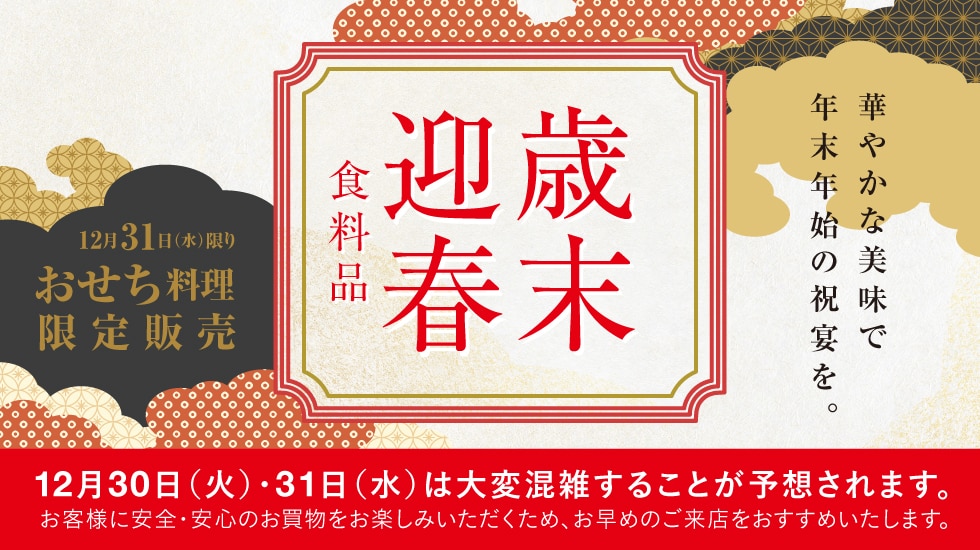 歳末迎春食料品特集