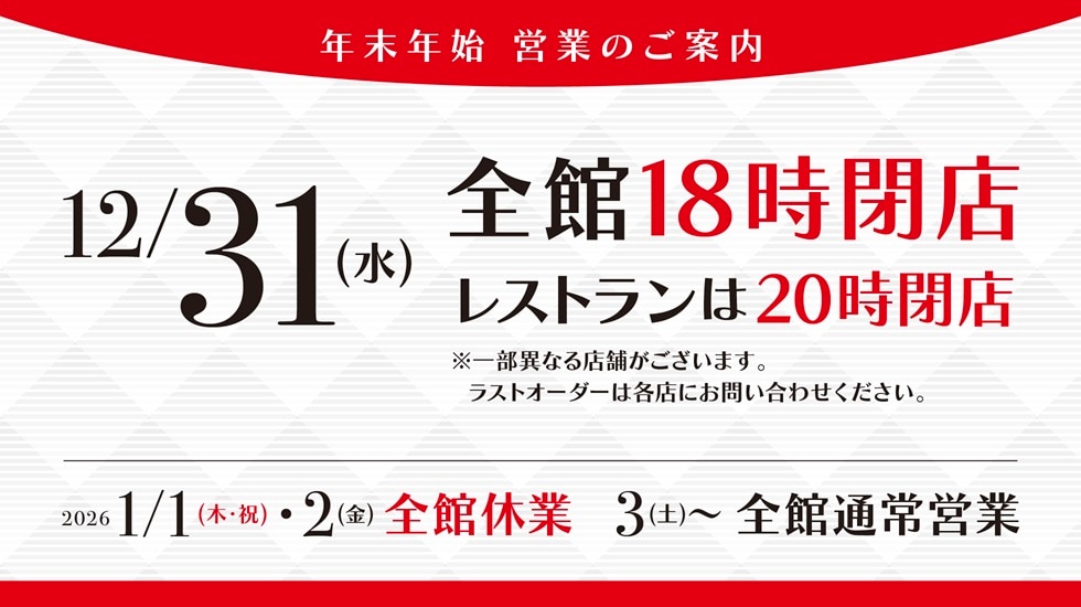 玉川高島屋S.C.年末年始 営業のご案内