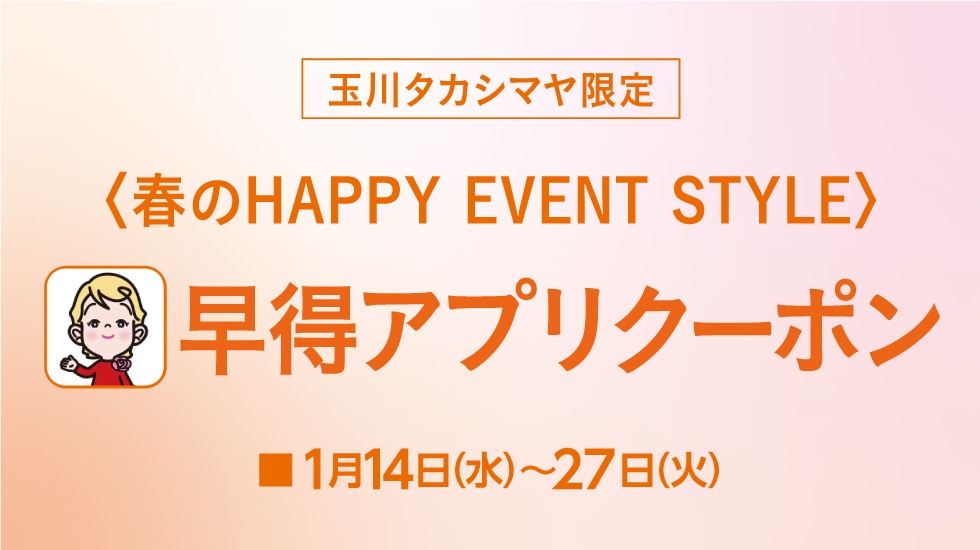 春のEVENT STYLE 早得アプリクーポン
