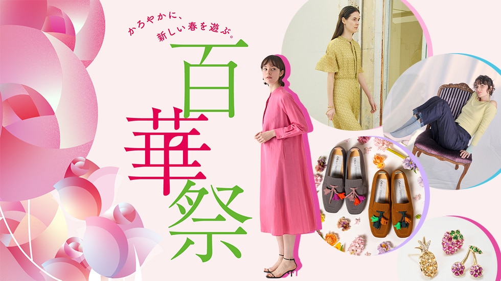 【玉川高島屋S.C.】百華祭 スプリングカラー特集