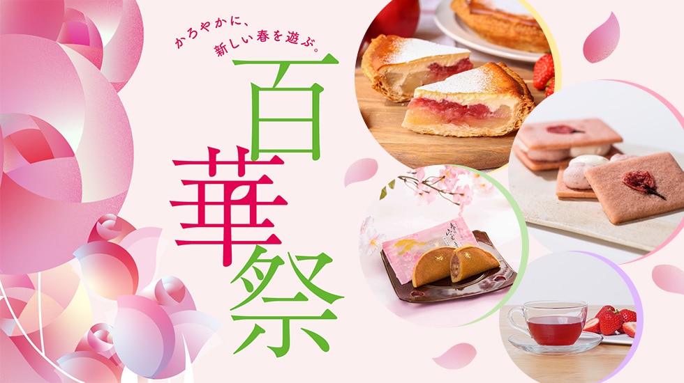 【玉川高島屋S.C.】百華祭 スプリングカラー特集