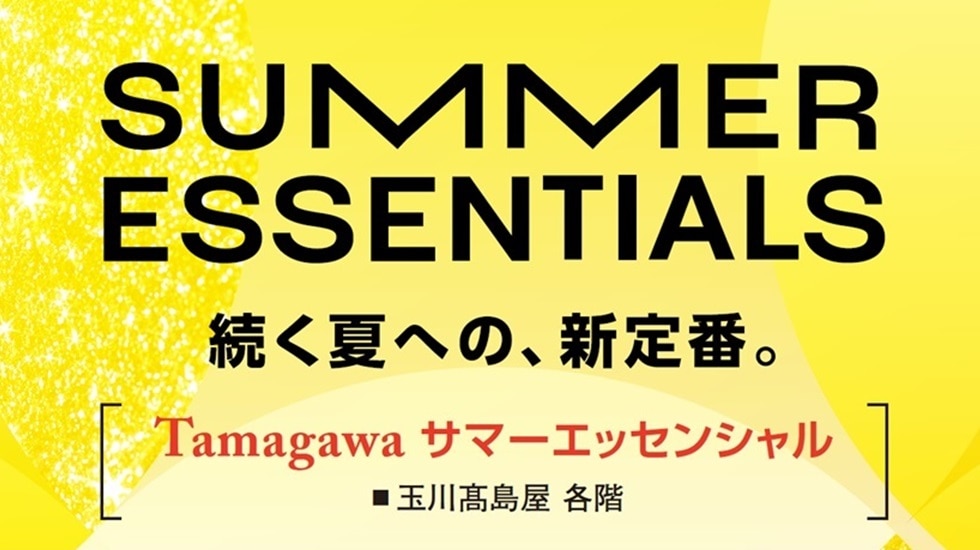 サマーエッセンシャル