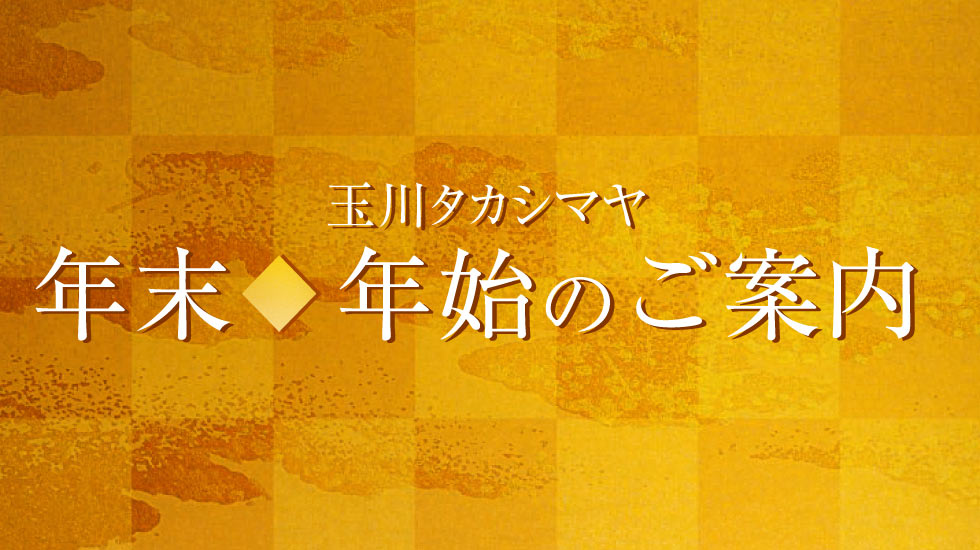 玉川高島屋 年末年始のご案内