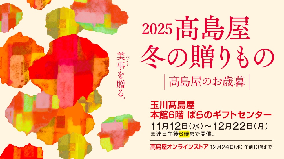 2025高島屋 冬の贈りもの ｜お歳暮｜