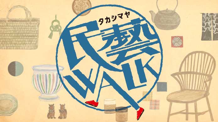 タカシマヤ「民藝WALK」
