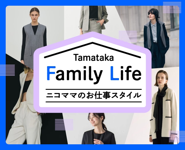 【TAMATAKA Family Life】ニコママのお仕事スタイル